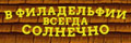 В Филадельфии всегда солнечно