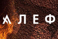 Алеф