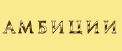 Амбиции