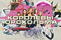 Королевы Юрсхольма