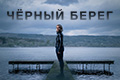 Чёрный берег
