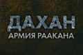 Дахан: армия Раакана