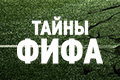 Тайны ФИФА