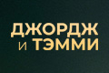 Джордж и Тэмми