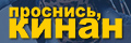 Проснись, Кинан