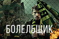 Болельщик