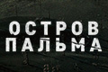 Остров Пальма