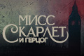 Мисс Скарлет и Герцог