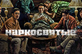 Наркосвятые