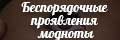 Беспорядочные проявления модно