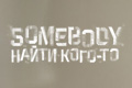 Somebody. Найти кого-то