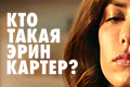 Кто такая Эрин Картер?