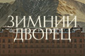Зимний Дворец