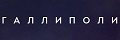 Галлиполи