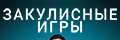 Закулисные игры